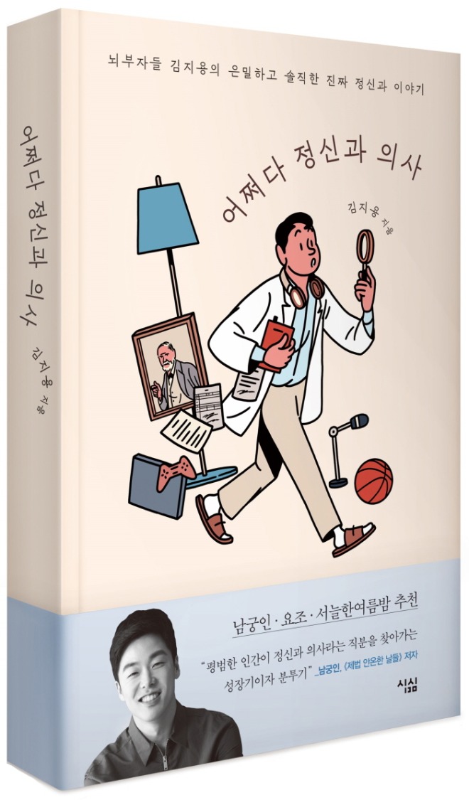 어쩌다 정신과 의사_입체.jpg