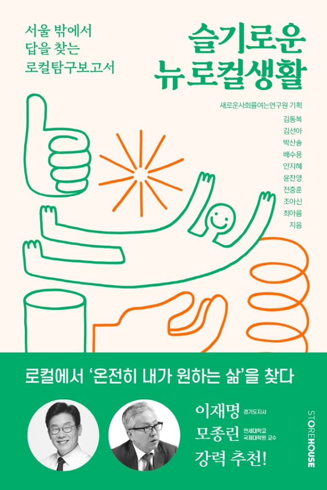 슬기로운뉴로컬생활_표지평면.jpg
