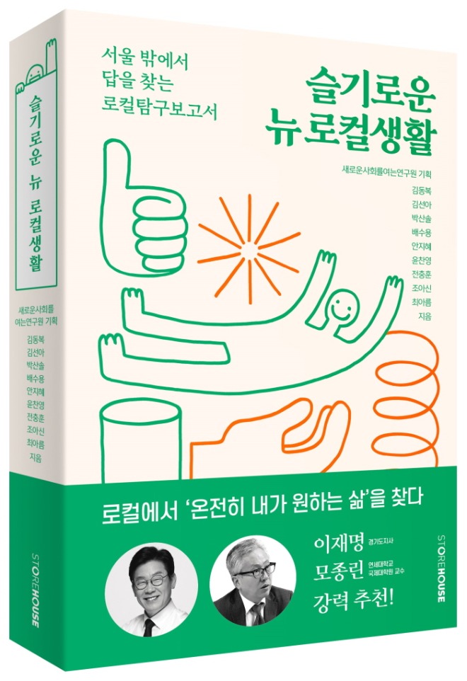 슬기로운뉴로컬생활_표지입체.jpg