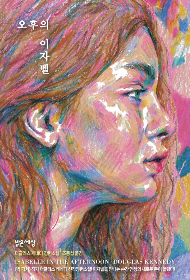오후의 이자벨_표지 앞면.jpg