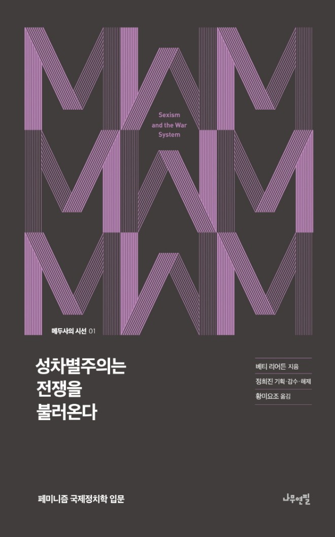 성차별주의는 전쟁을 불러온다_표지.jpg