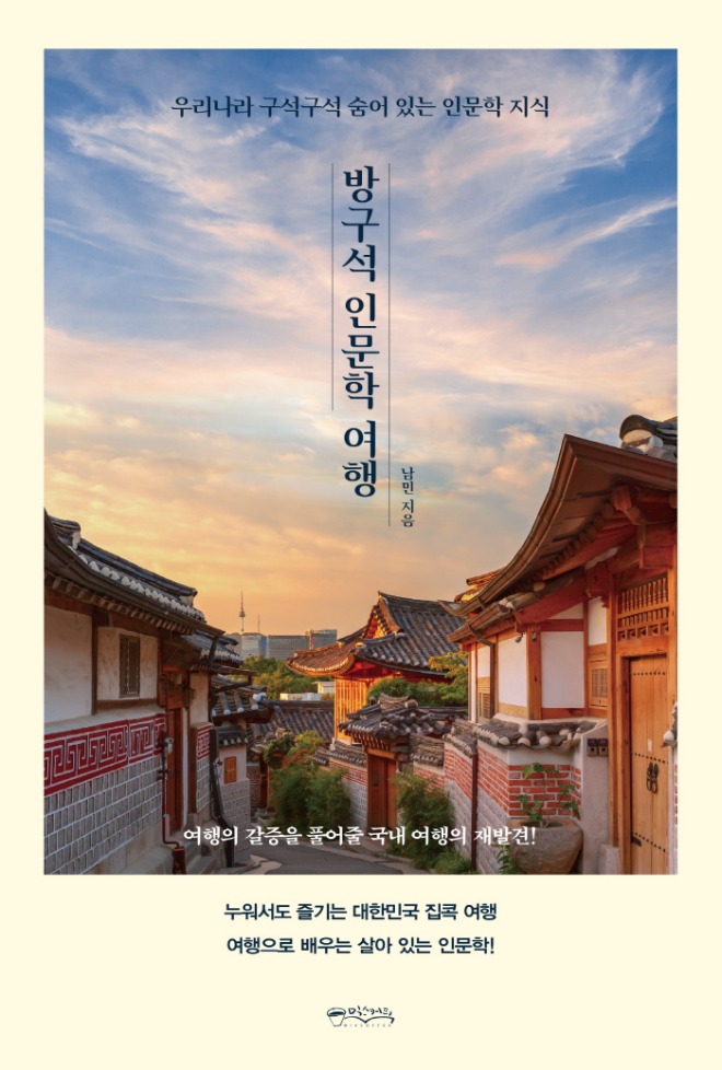 방구석인문학여행-앞표지.jpg