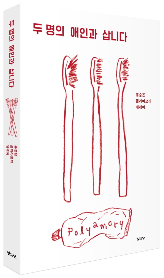 두 명의 애인과 삽니다_입체.jpg