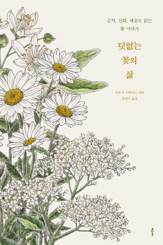 덧없는 꽃의 삶_표지_웹용.jpg