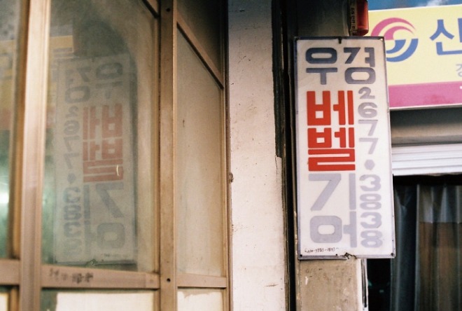 [크기변환]3_202002서울_문래동1가_우경베벨기어_간판1.jpg