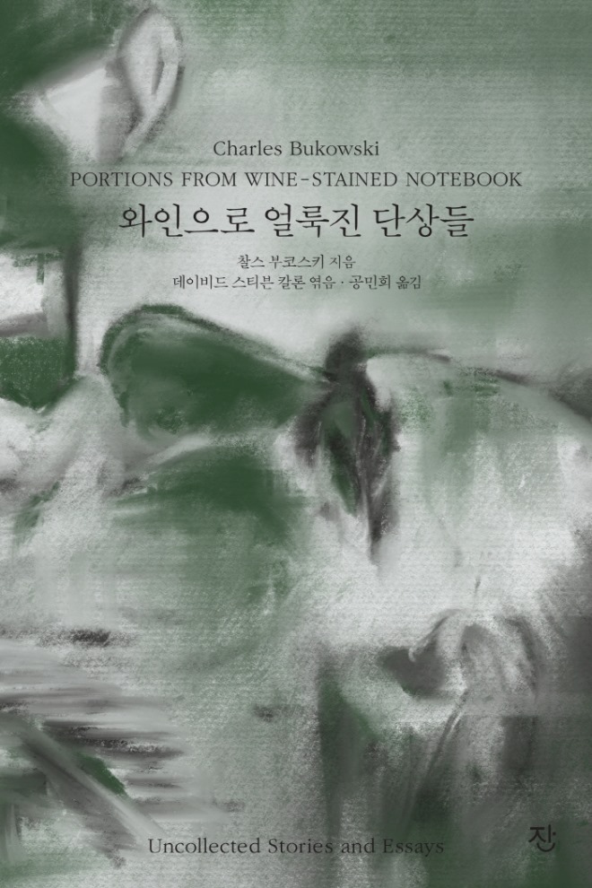 와인으로 얼룩진 단상들_표지_도서출판 잔.jpg