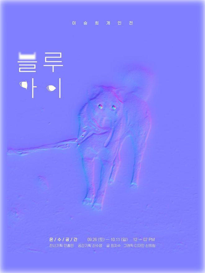 이승희_블루아이.jpg