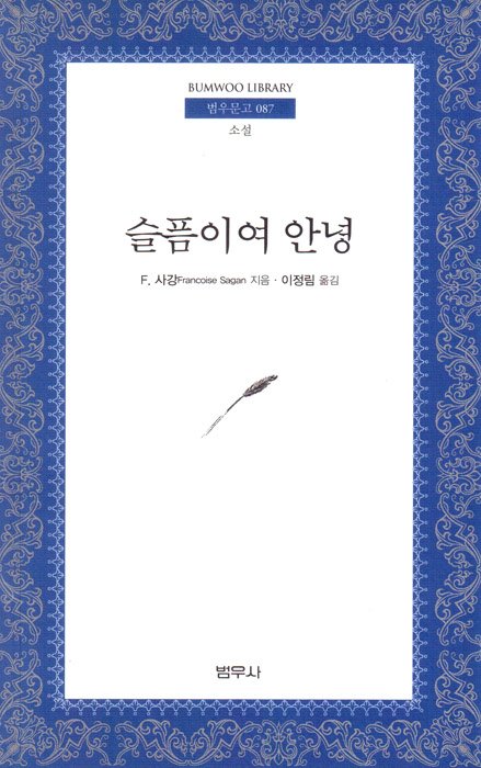 슬픔이여 안녕.jpg