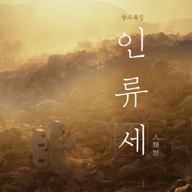 [크기변환]인류세.jpg