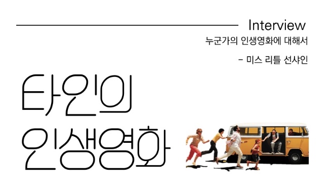타인의 인생영화 - 김민지.jpg