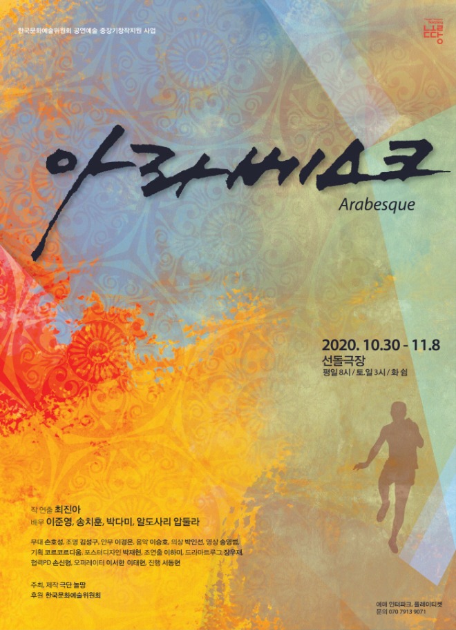 2020_놀땅_아라베스크(선돌)_포스터(최종).jpg