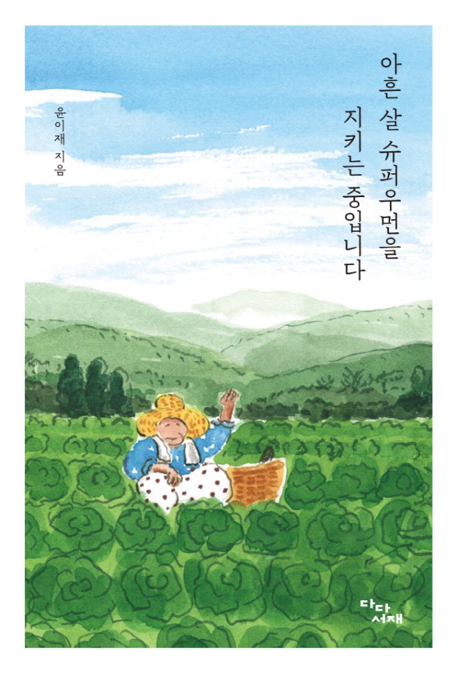 아흔살슈퍼우먼-표1.jpg