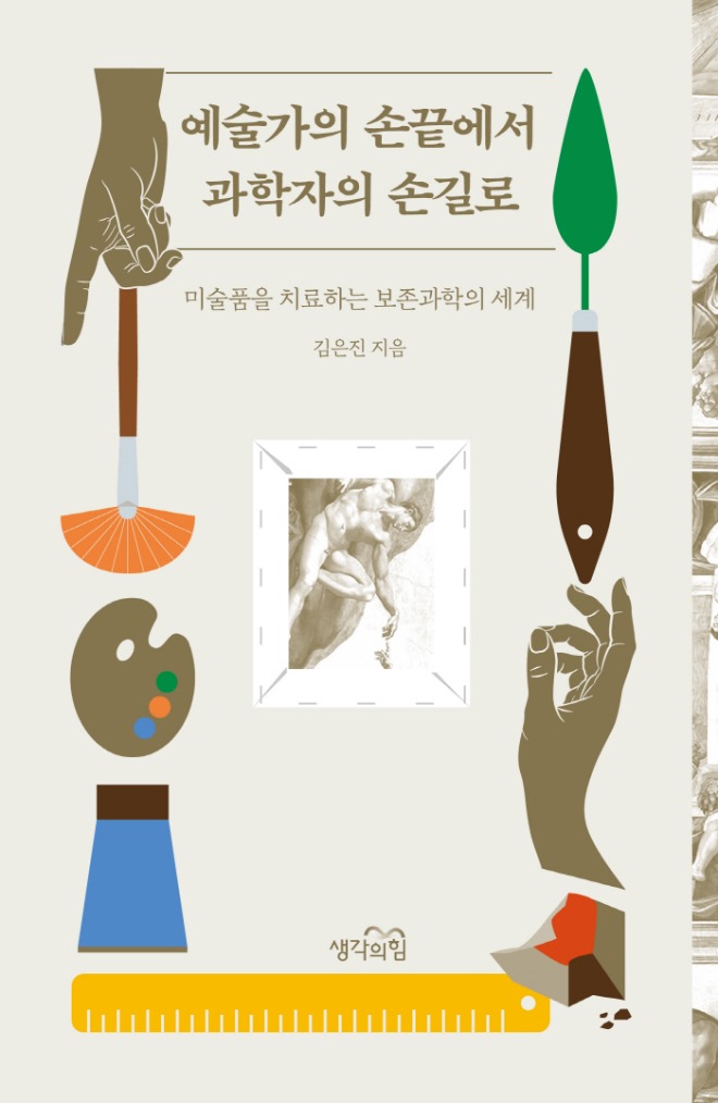 예술가의 손끝에서 과학자의 손길로_표지_평면.jpg