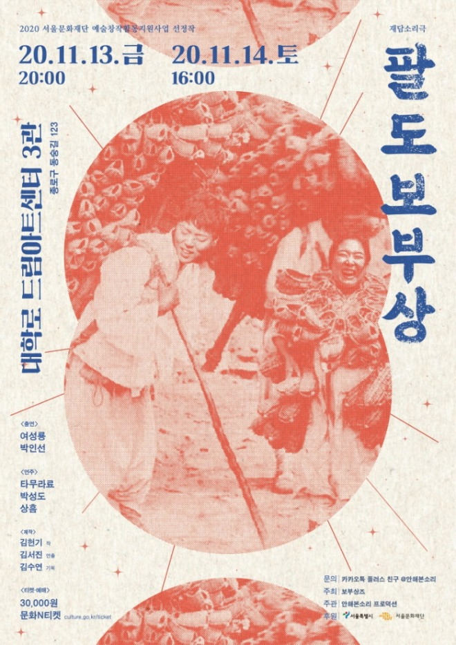 안해본소리 프로덕션_팔도보부상_포스터_800.jpg