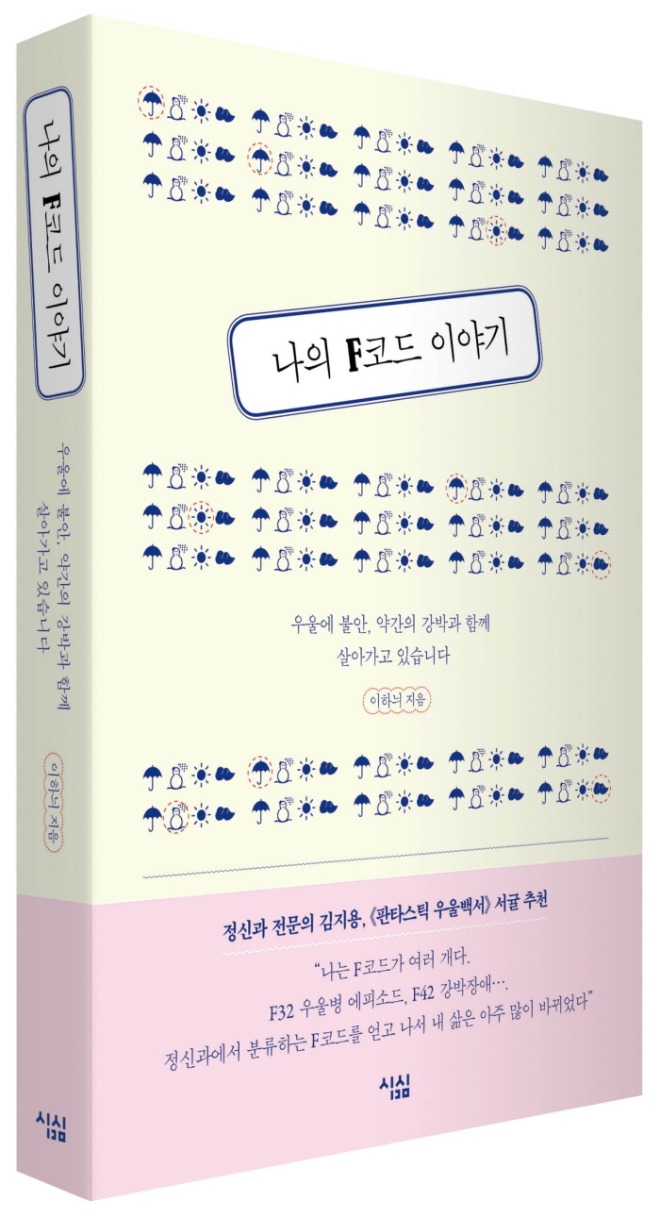 나의F코드이야기_입체_최종.jpg