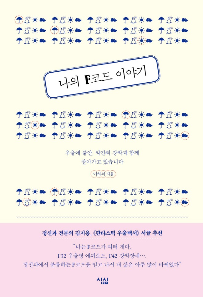 나의F코드이야기_표1(평면)_최종.jpg