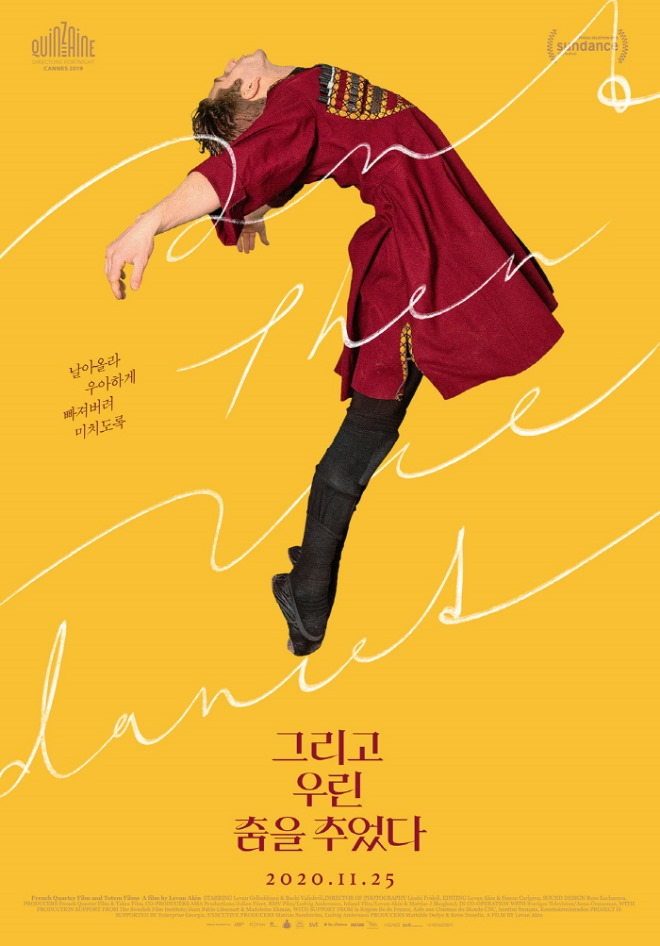 그리고 우린 춤을 추었다_메인 포스터.jpg