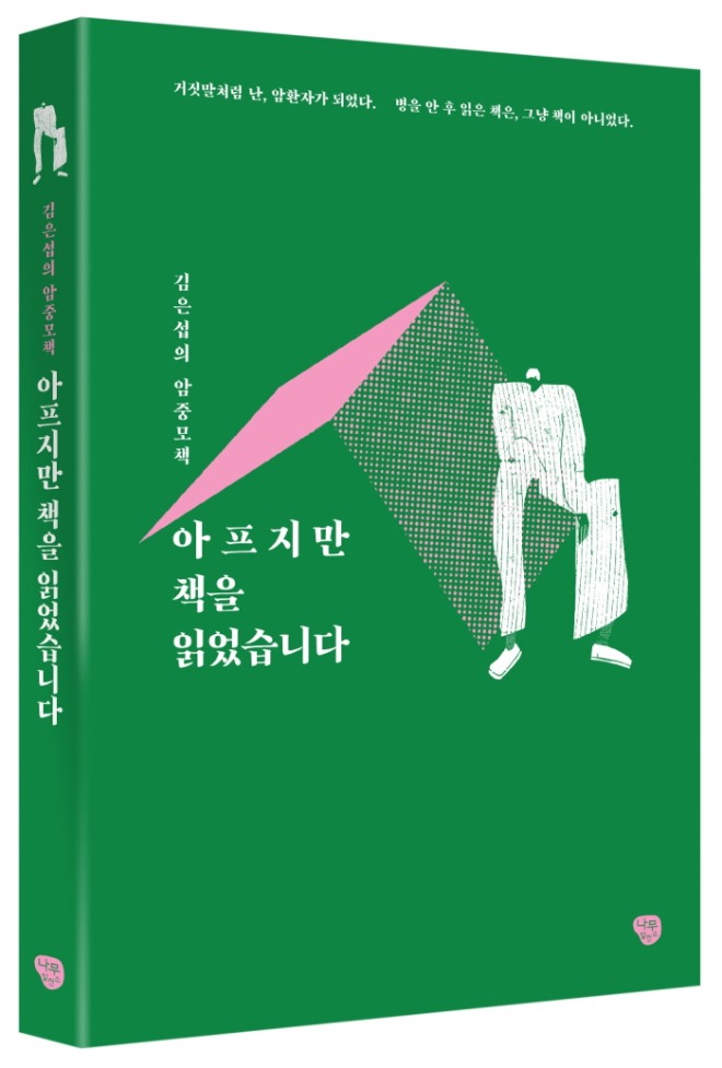 나무발전소-아프지만책을읽었습니다_입체표지.jpg
