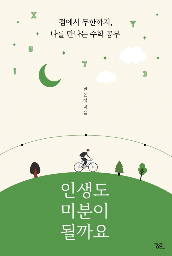 인생도 미분이 될까요 표지.jpg