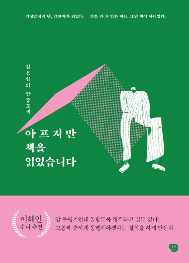나무발전소-아프지만책을읽었습니다_평면표지(띠).jpg