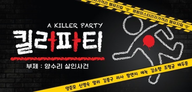 킬러파티3.jpg