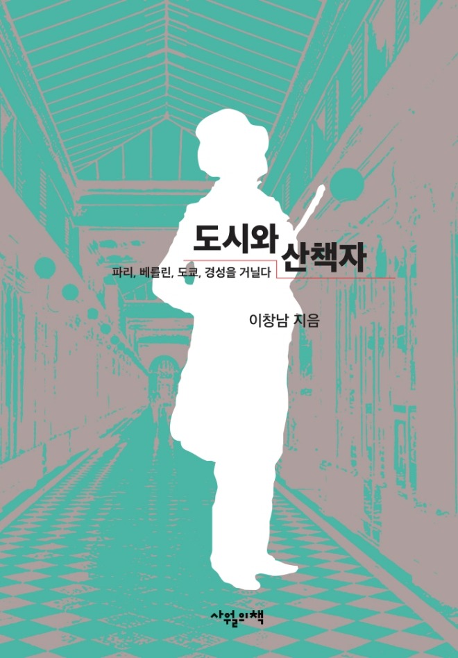 [표지]도시와 산책자.jpg