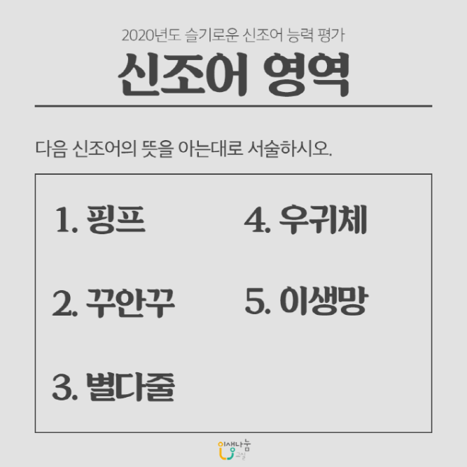 [크기변환]20200910-신조어-테스트1.png