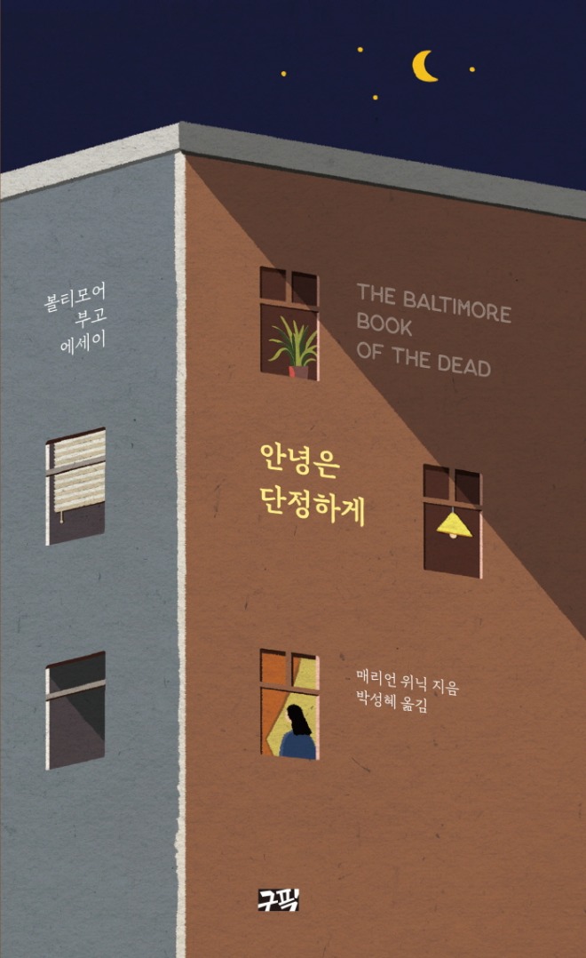 안녕은단정하게_표1.jpg