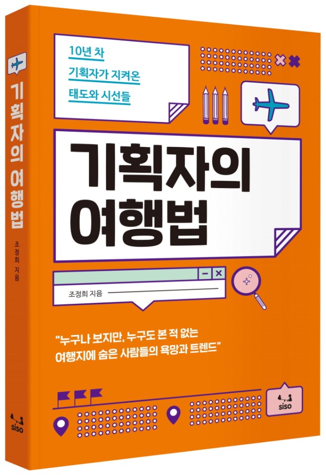 기획자의 여행법 표지입체.jpg