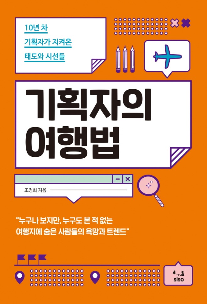 기획자의 여행법 표1.jpg