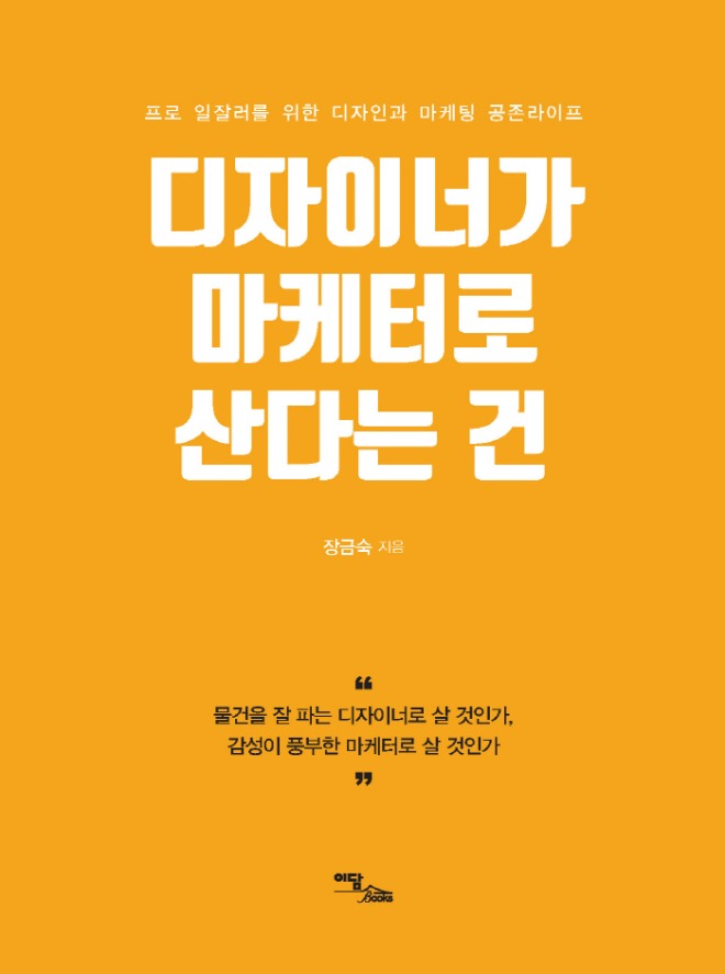 디자이너가 마케터로 산다는 건.jpg