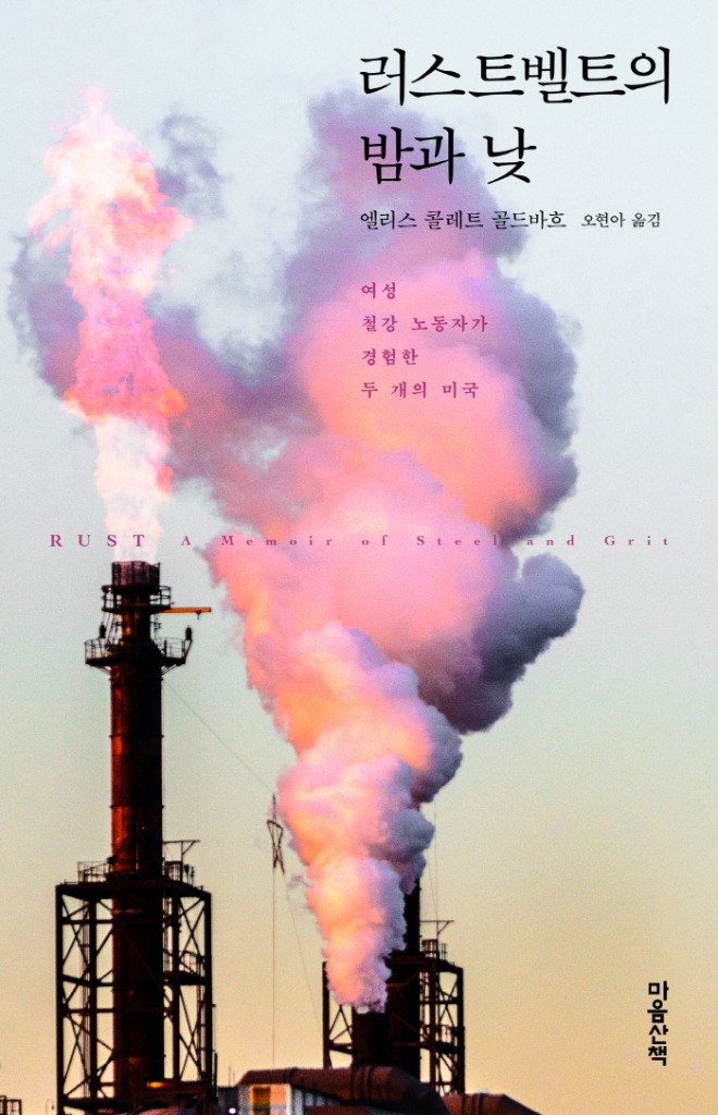 러스트벨트의 밤과 낮_표1.jpg