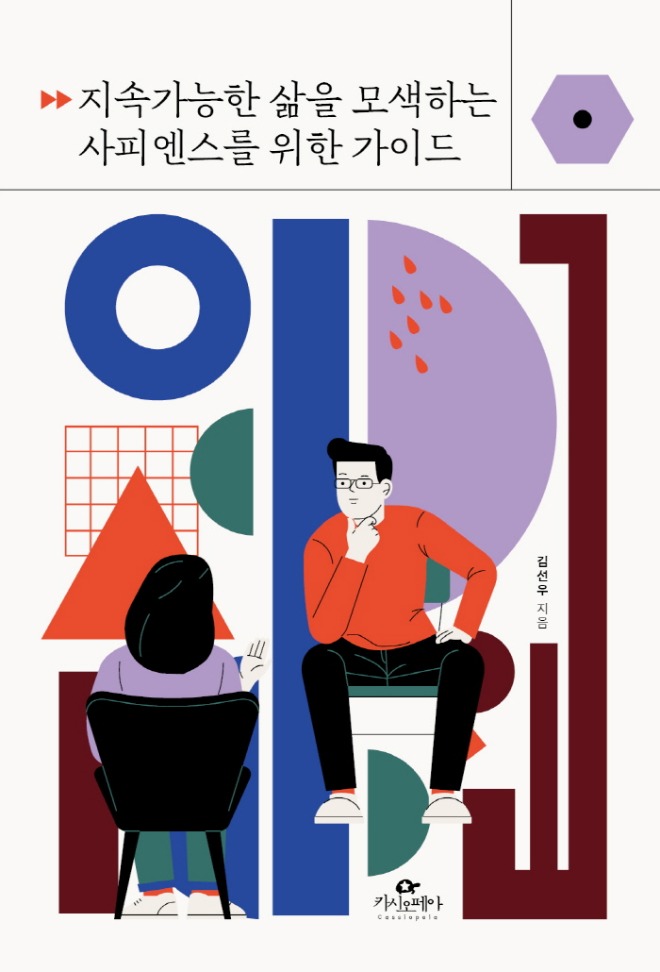 지속가능한삶 앞표지.jpg