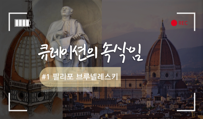 전문필진_큐레이션의 속삭임[썸네일]_#1필리포브루넬레스키.png