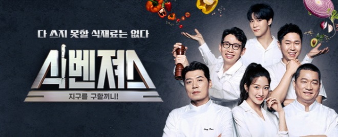 [크기변환]식벤져스.jpg