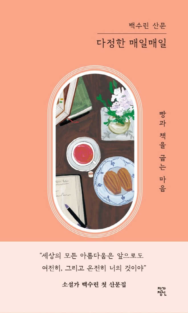 백수린책_다정한매일매일(20)[크기변환].jpg