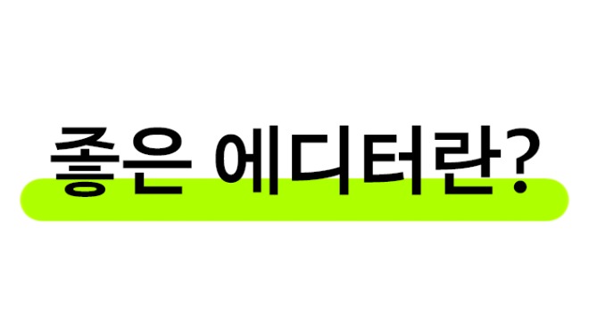 에디터4.jpg