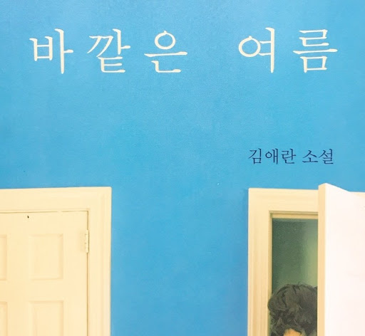 바깥은 여름.jpg