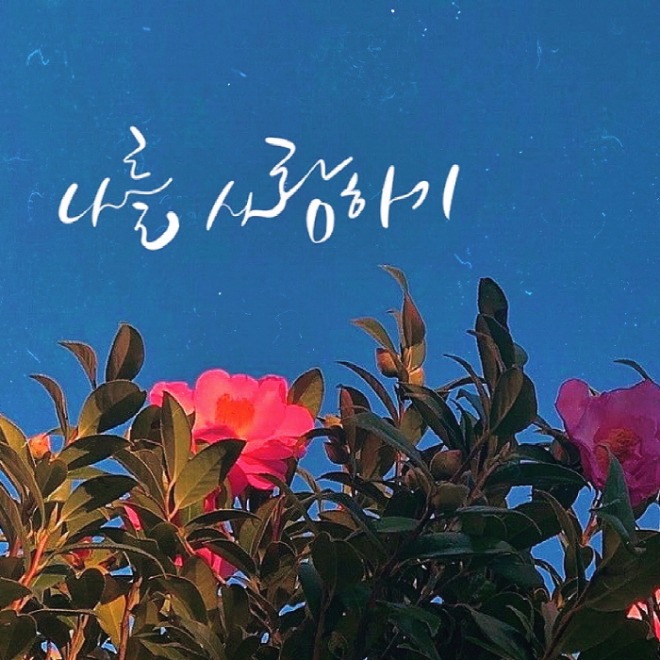 [크기변환]나를 사랑하기_미나.jpg