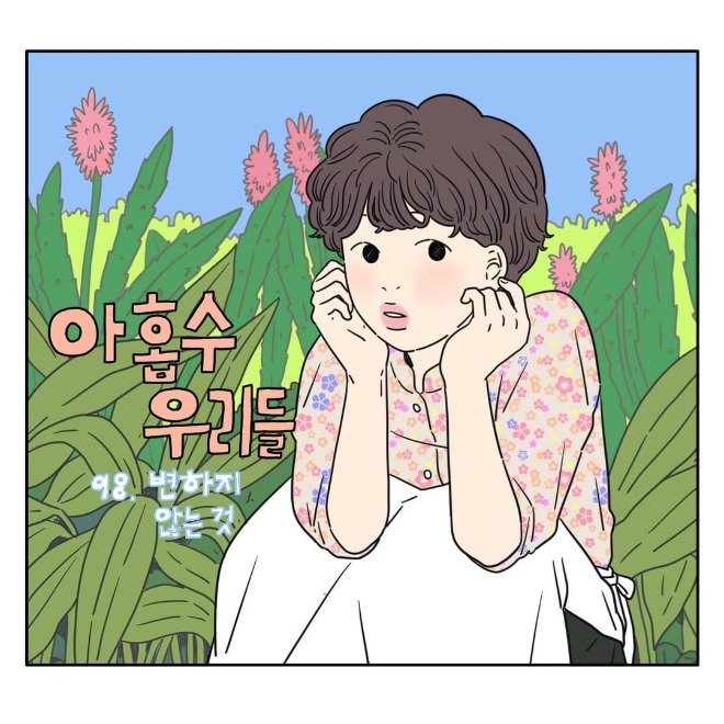아홉수 우리들 - 표지.jpg