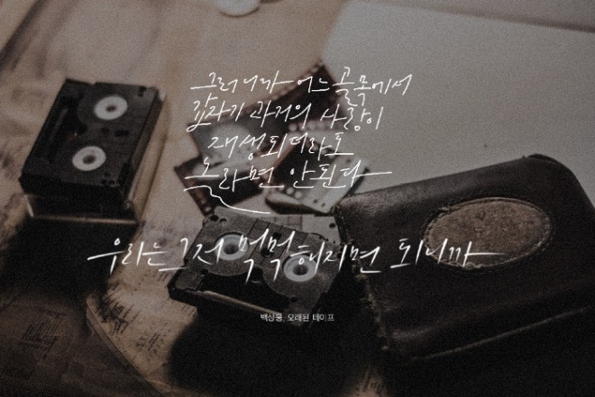 백상웅_오래된테이프.jpg