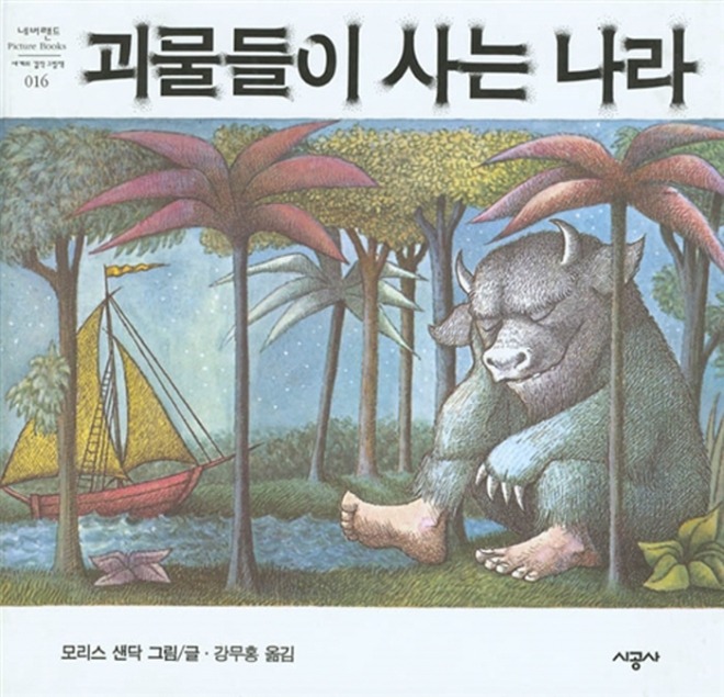 [크기변환]괴물들이 사는 나라.jpg