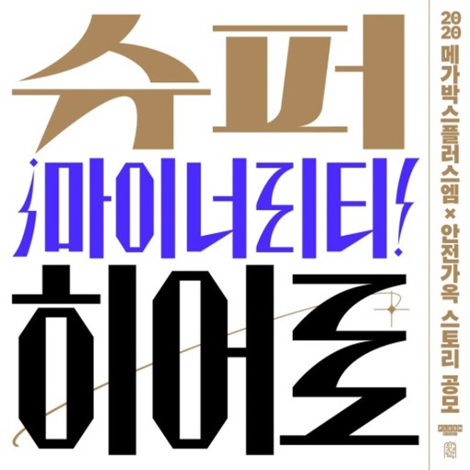 [크기변환]슈퍼마이너리티 히어로.jpg