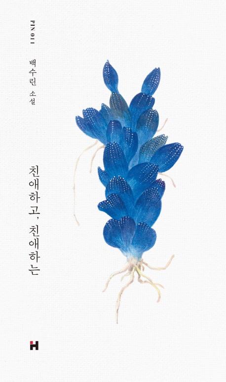 백수린책_친애하고친애하는(19).jpg