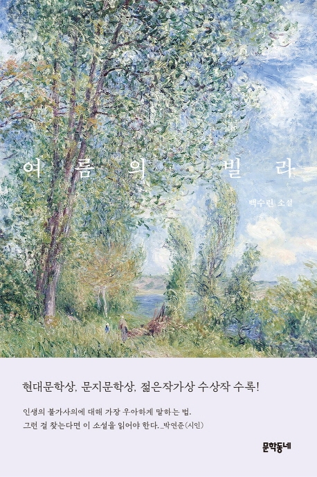 백수린책_여름의빌라(20).jpg