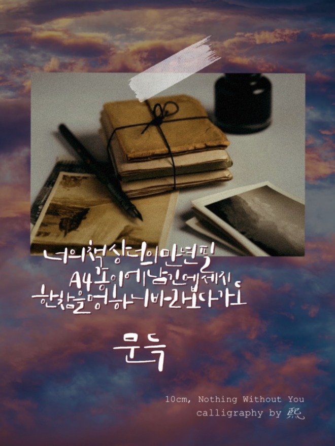 10cm_NothingWithoutYou.jpg