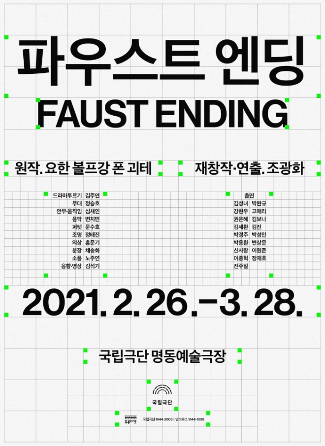 [국립극단] 포스터_파우스트 엔딩.jpg