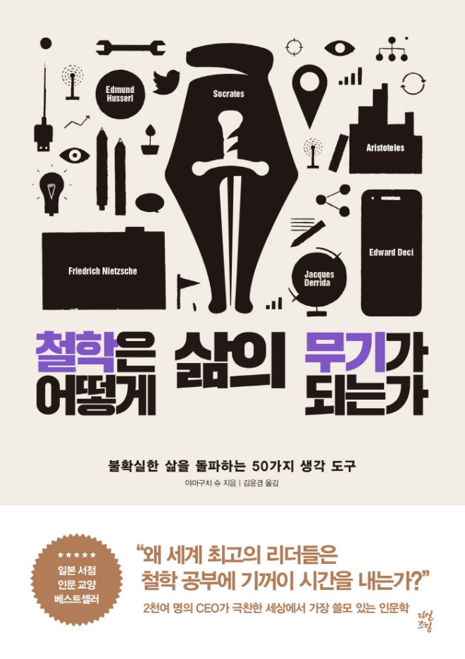 철학은 어떻게 삶의 무기가 되는가-표1.jpg