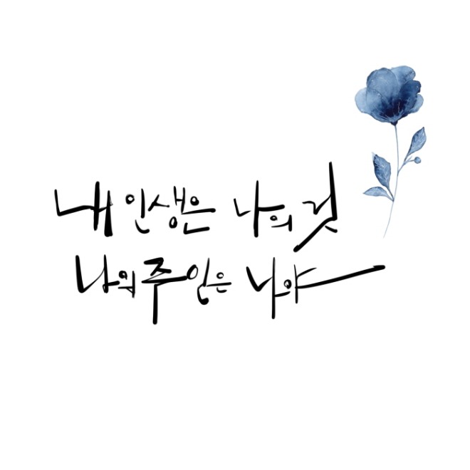 [크기변환]나를 사랑하기(2)_미나.jpg