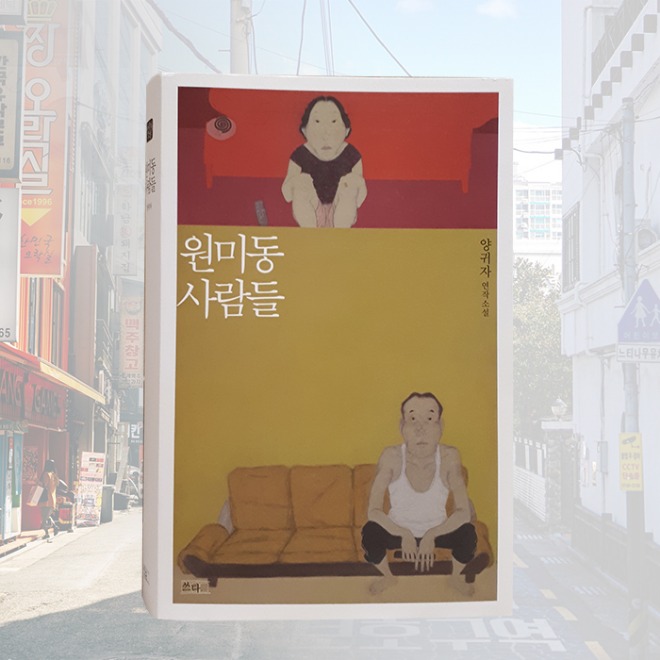 원미동사람들.jpg